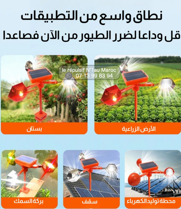 جهاز طارد الطيور الالماني بالطاقة الشمسية  رقم 1 في المغرب