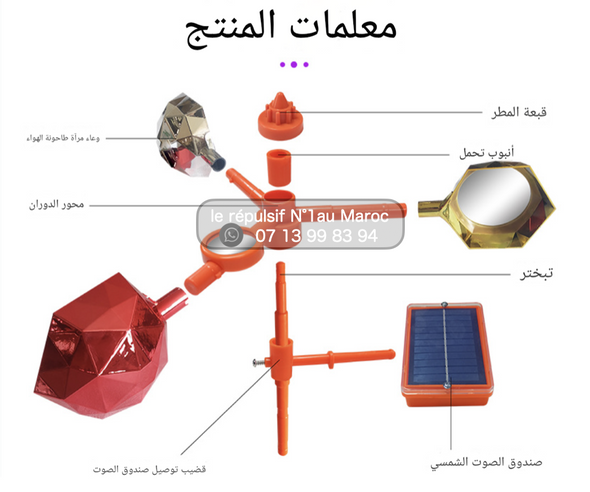 جهاز طارد الطيور الالماني بالطاقة الشمسية  رقم 1 في المغرب