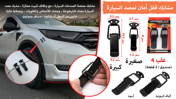 X4 مشابك قفل أمان لمصد السيارة